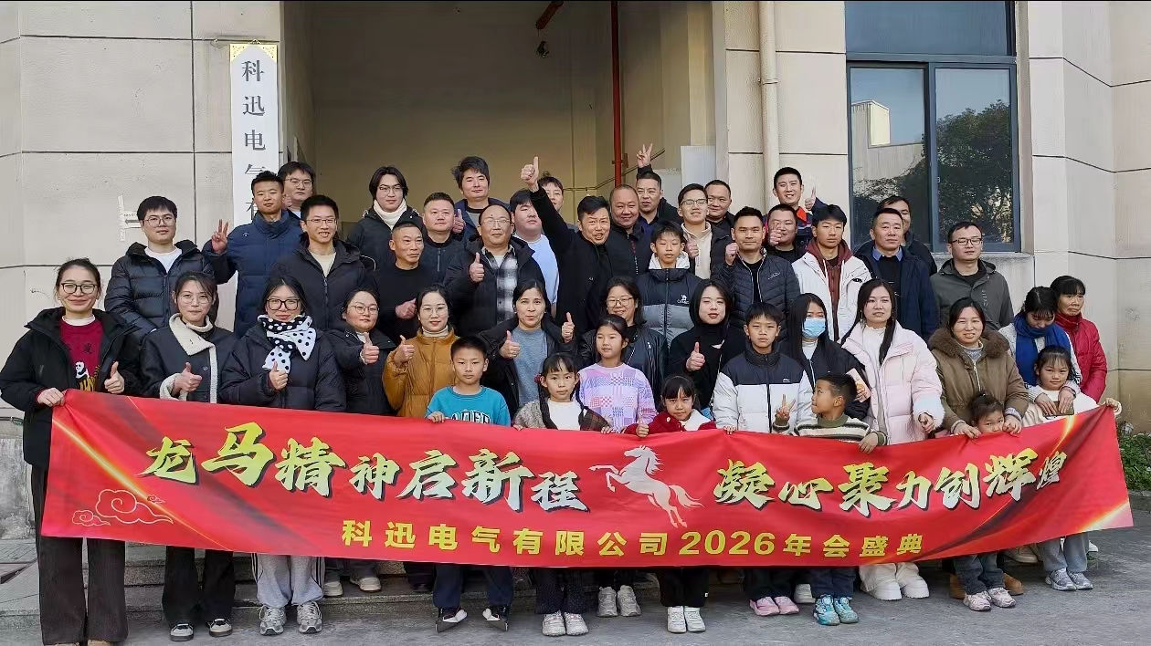 Ata binmek ve hayal kurmak, zirvede güç toplamak | Kexun Electric'in 2025 yılı tören ve takdir toplantısı başarıyla gerçekleştirildi